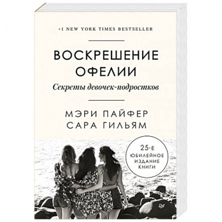 Психология, книга Воскрешение Офелии. Секреты девочек-подростков купить по низкой цене