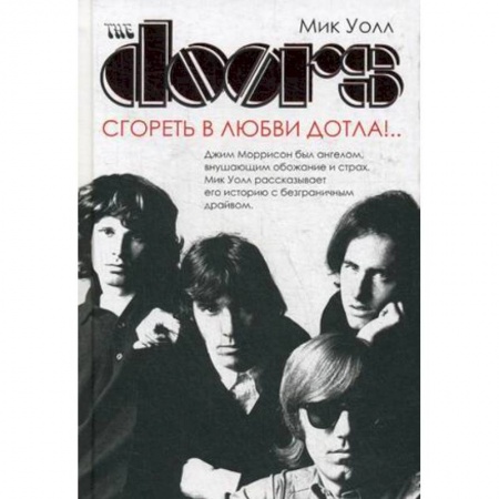 Музыка, книга The Doors. Сгореть в любви дотла! купить по низкой цене
