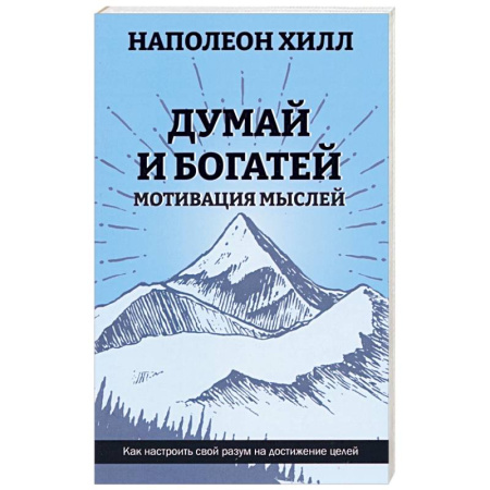 Агрессия. Мотивация, книга Думай и богатей: Мотивация мыслей купить по низкой цене