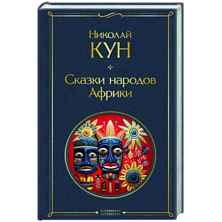 Другие страны Азии и Африки, книга Сказки народов Африки купить по низкой цене