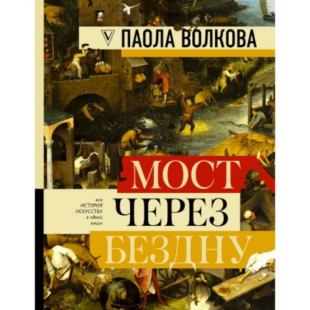 Искусствоведение. История искусств, книга МОСТ ЧЕРЕЗ БЕЗДНУ: полная энциклопедия всех направлений и художников купить по низкой цене