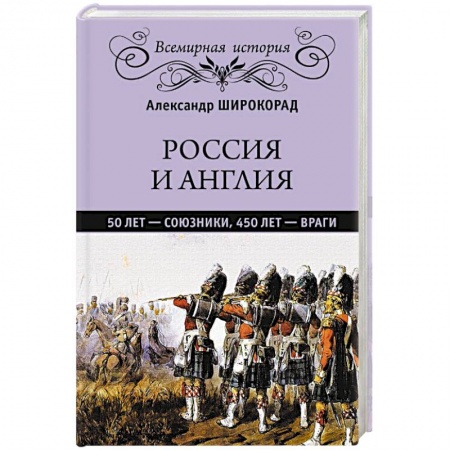 Историография. Общие работы, книга Россия и Англия: 50 лет - союзники, 450 лет - враги купить по низкой цене