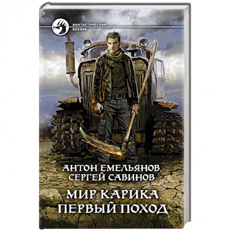 Боевая фантастика, книга Мир Карика. Первый поход купить по низкой цене