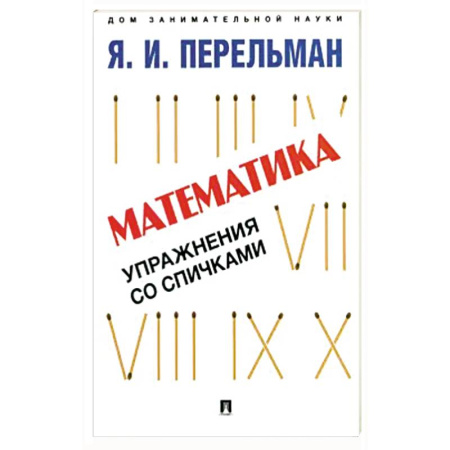 Математика. Алгебра. Геометрия, книга Математика: упражнения со спичками купить по низкой цене