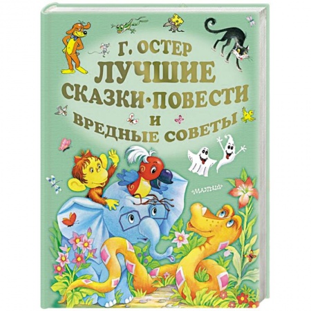 Сказки отечественных писателей, книга Лучшие сказки, повести и вредные советы купить по низкой цене