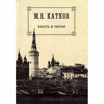 Собрание сочинений в 6 томах. Том 3. Власть и террор