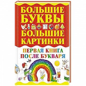 Первая книга после букваря