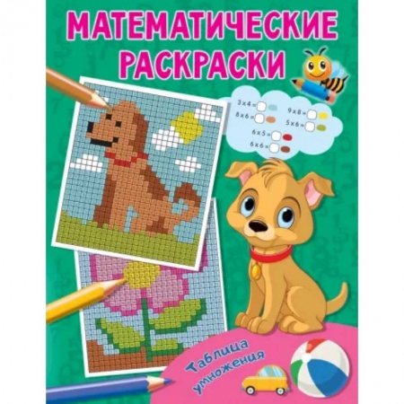 Развивающие раскраски, книга Таблица умножения купить по низкой цене