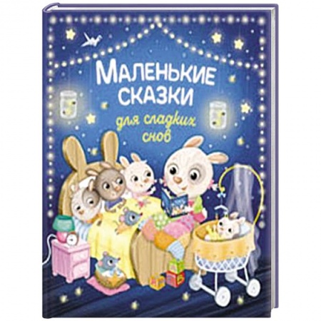 Сказки зарубежных писателей, книга Маленькие сказки для сладких снов купить по низкой цене