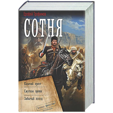 Боевая фантастика, книга Сотня (сборник) купить по низкой цене