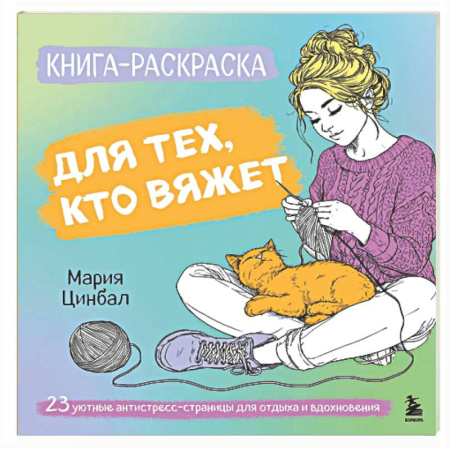 Книги для творчества, книга Книга-раскраска для тех, кто вяжет. 23 уютные антистресс-страницы для отдыха и вдохновения купить по низкой цене