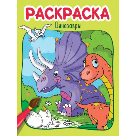 Раскраски на любой вкус, книга Динозавры купить по низкой цене