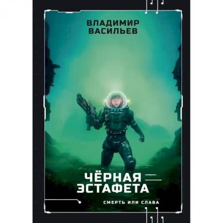 Боевая фантастика, книга Черная эстафета купить по низкой цене