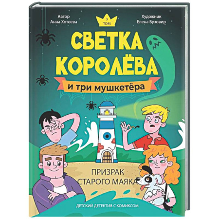 Приключения. Детективы, книга Светка Королёва и три мушкетёра. Призрак старого маяка купить по низкой цене
