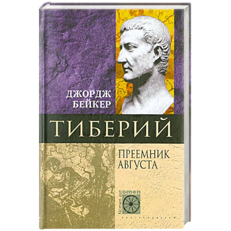 Мемуары, биографии исторических личностей, книга Тиберий. Преемник Августа купить по низкой цене