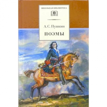 Русская поэзия для детей, книга Поэмы купить по низкой цене