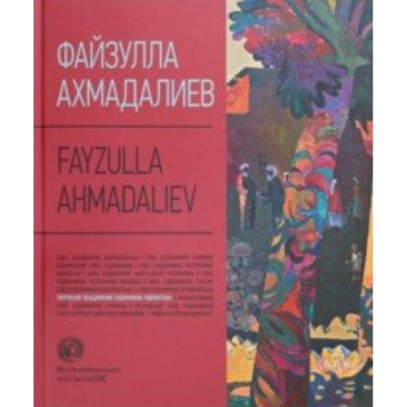 Зарубежные художники, книга Файзулла Ахмадалиев. Альбом купить по низкой цене