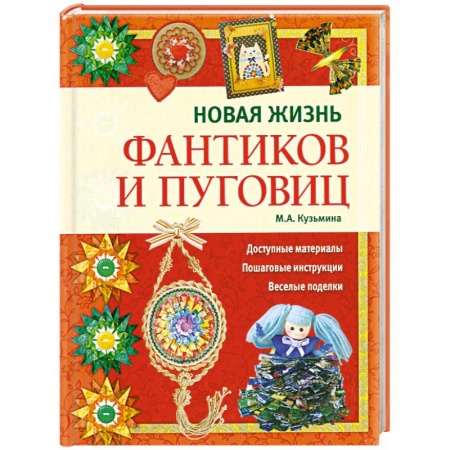 Книги, книга Новая жизнь фантиков и пуговиц купить по низкой цене