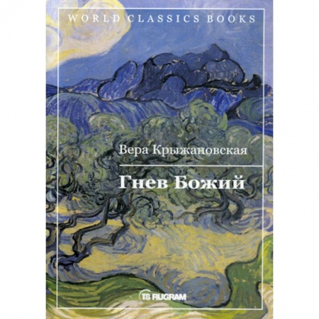 Мистика, ужасы, книга Гнев Божий купить по низкой цене