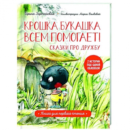 Сказки отечественных писателей, книга Крошка Букашка всем помогает! Сказки про дружбу. Книга для первого чтения купить по низкой цене