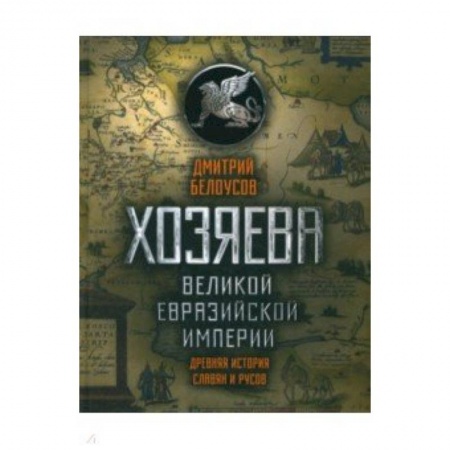 От Руси до России, книга Хозяева Великой Евразийской Империи купить по низкой цене