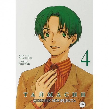 Комиксы. Манга, книга Таймасин. Дневник экзорциста. Том 4 купить по низкой цене