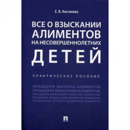 Право. Юриспруденция, книга Все о взыскании алиментов на несовершеннолетних детей. Практическое пособие купить по низкой цене