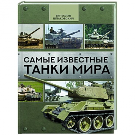 Автотранспорт, книга Самые известные танки мира купить по низкой цене