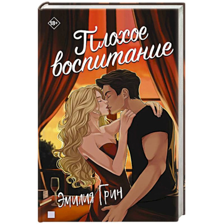 Зарубежный любовный роман, книга Плохое воспитание купить по низкой цене