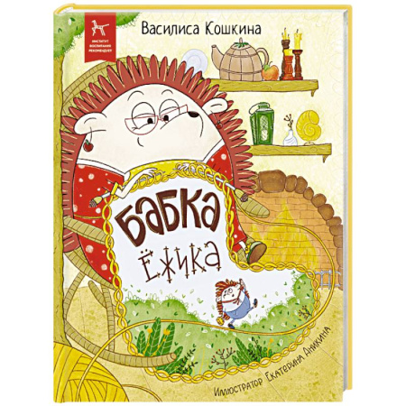 Сказки отечественных писателей, книга Бабка Ежика купить по низкой цене