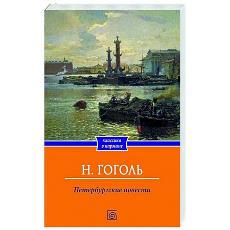 Русская классика, книга Петербургские повести купить по низкой цене