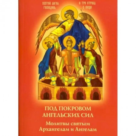 Молитвословы, акафисты, каноны, книга Под покровом ангельских Сил. Молитвы святым Архангелам и Ангелам купить по низкой цене