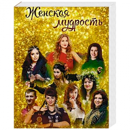 Психология отношений, книга Женская мудрость купить по низкой цене