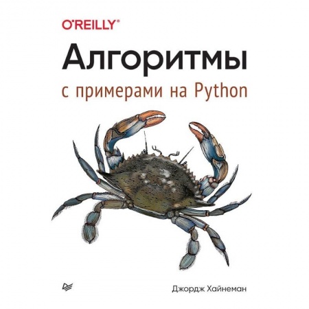 Алгоритмы и методы. Искусство программирования, книга Алгоритмы. С примерами на Python купить по низкой цене