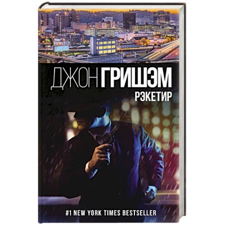 Классика зарубежного детектива, книга Рэкетир купить по низкой цене