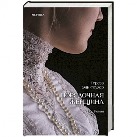 Зарубежный любовный роман, книга Порядочная женщина купить по низкой цене