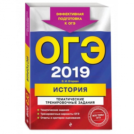 История, книга ОГЭ-2022. История. Тематические тренировочные задания купить по низкой цене
