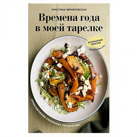 Блюда на каждый день, книга Времена года в моей тарелке. Приключения сезонных продуктов купить по низкой цене