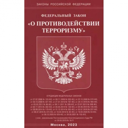 Особые виды права, книга Федеральный Закон О противодействии терроризму купить по низкой цене