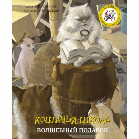 Сказки зарубежных писателей, книга Кошачья школа: Волшебный подарок купить по низкой цене