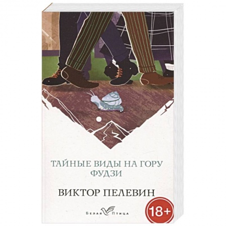 Русская современная проза, книга Тайные виды на гору Фудзи купить по низкой цене