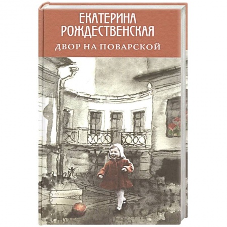 Русская современная проза, книга Двор на Поварской купить по низкой цене