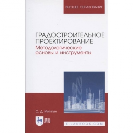 Строительство, книга Градостроительное проектирование. Методологические основы и инструменты. Учебное пособие для вузов купить по низкой цене