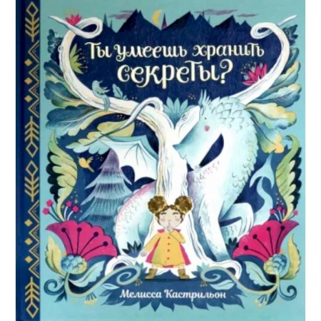 Сказки зарубежных писателей, книга Ты умеешь хранить секреты? купить по низкой цене