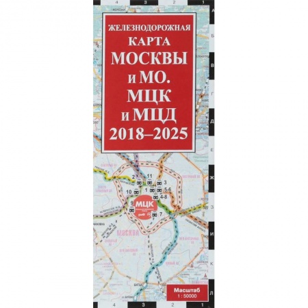 Москва и Подмосковье. Путеводители, карты, книга Железнодорожная карта Москвы и Московской области. МЦК и МЦД на 2018 - 2025 гг. купить по низкой цене