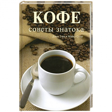Книги, книга Кофе. Советы знатока купить по низкой цене