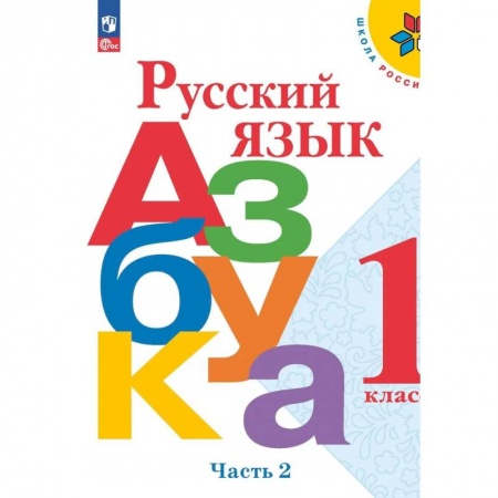 Русский язык, книга Азбука. Русский язык. 1 класс. Учебник. Часть 2 купить по низкой цене