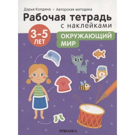 Окружающий мир, книга Окружающий мир 3-5 лет. Рабочая тетрадь с наклейками купить по низкой цене