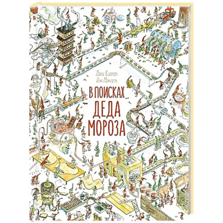 Кроссворды, головоломки, комиксы, книга В поисках Деда Мороза купить по низкой цене