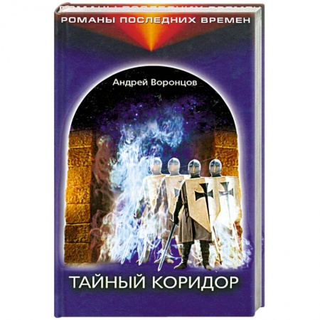 Книги, книга Тайный коридор купить по низкой цене